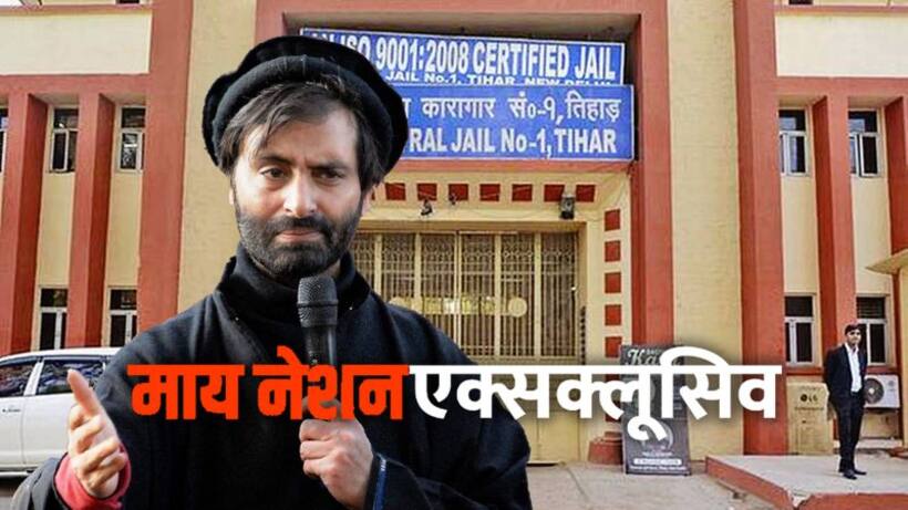 बढ़ते जा रहे तिहाड़ जेल में बंद अलगाववादी यासीन मलिक के नखरे