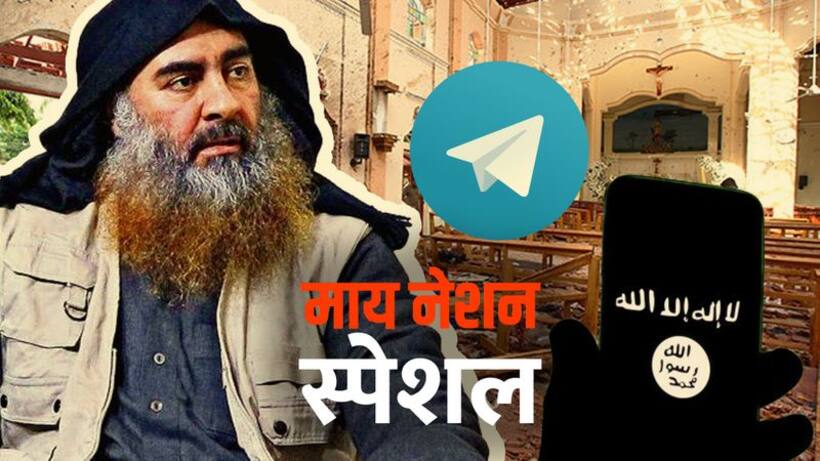 ISIS का हथियार बन रहा 'टेलीग्राम', बगदादी भी इसी एप के जरिये आया सामने
