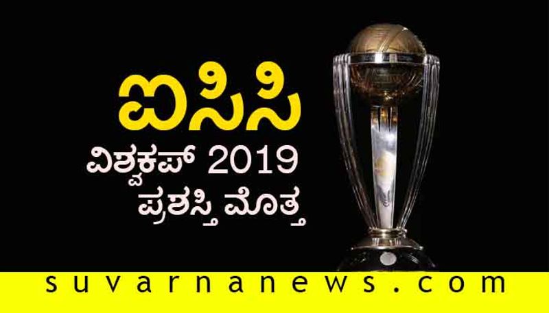 ICC Mens Cricket World Cup prize amount announced