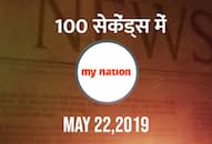 from encounter in jammu and kashmir to successful launch of Risat 2BR1 watch mynation 100 seconds in hindi