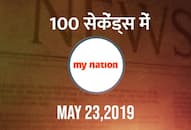 from BJP huge mandate to rahul gandhi defeat in amethi watch mynation 100 seconds in hindi