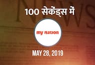 from Imran Khan not getting invited oath ceremony PM Modi to situation getting worse for Congress Rajasthan watch mynation 100 seconds in hindi