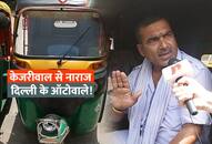 Auto drivers of Delhi are not happy with Arvind Kejriwal