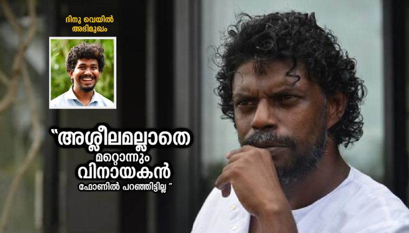 interview with dinu veyil on sexual allegation against actor vinayakan