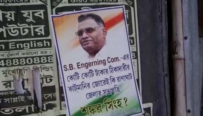 কোটি টাকা কাটমানি দিয়ে দলের সভাপতি, শঙ্কর সিংহের নামে পড়ল পোস্টার