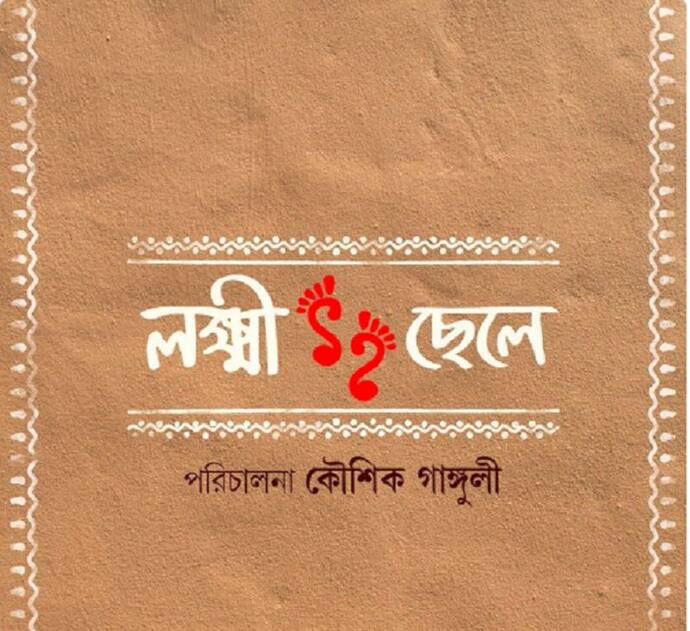 'রসগোল্লা'-র পর 'লক্ষ্মী ছেলে', টলিউডে এবার ছেলের সঙ্গে জোট বাঁধলেন কৌশিক গঙ্গোপাধ্যায়