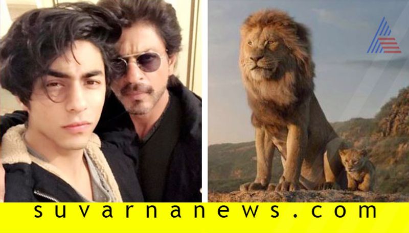 Aryan Khan sounds just like his father Shah Rukh Khan in The Lion King Hindi teaser