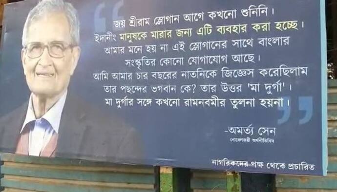 'মানুষ মারতে জয় শ্রীরাম', অমর্ত্য সেনের বক্তব্য়ের হোর্ডিং কলকাতার ব্যস্ততম রাস্তায়