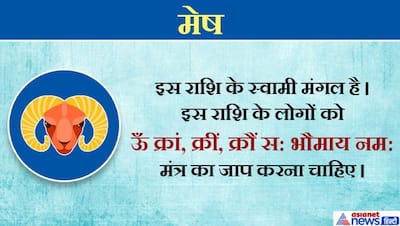 अपनी राशि अनुसार करें मंत्रों का जाप, दूर हो सकती हैं परेशानियां और पूरी हो सकती हैं मनोकामनाएं