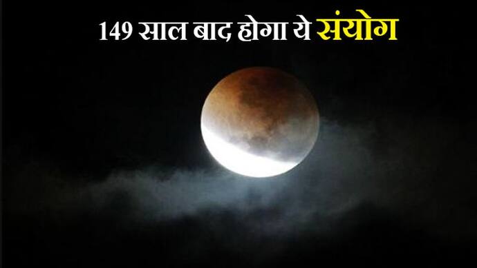 149 साल बाद गुरु पूर्णिमा पर होगा चंद्रग्रहण, अशुभ फल से बचने के लिए ये उपाय करें