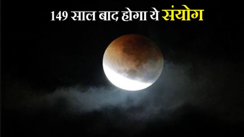 149 साल बाद गुरु पूर्णिमा पर होगा चंद्रग्रहण, अशुभ फल से बचने के लिए ये उपाय करें