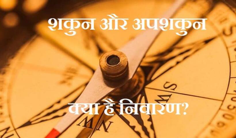 कैसे टालें अपशकुन, जानिए 16 सटीक निवारण