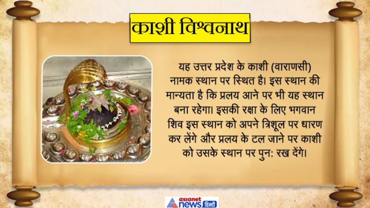 इन 12 ज्योतिर्लिंगों के स्मरण मात्र से कट जाते हैं सभी पाप, माय नेशन पर करिए दर्शन