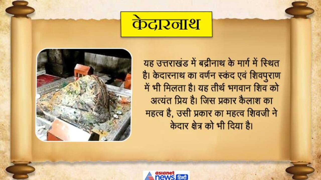 इन 12 ज्योतिर्लिंगों के स्मरण मात्र से कट जाते हैं सभी पाप, माय नेशन पर करिए दर्शन