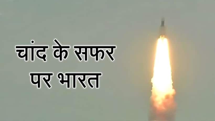 चांद से चंद कदमों की दूरी पर ही रह गया है हमारा चंद्रयान 2