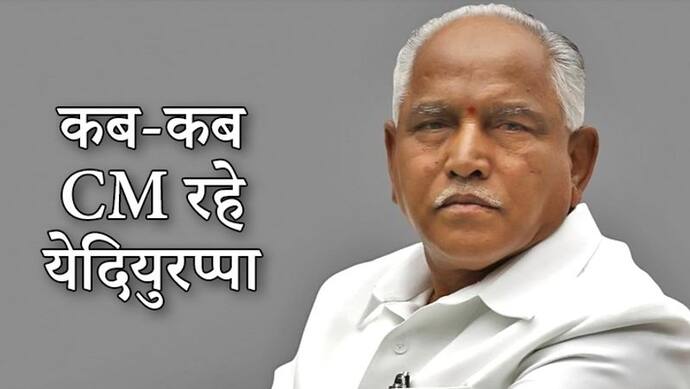 कभी 7 तो कभी सिर्फ 2 दिन तक सीएम रहे येदियुरप्पा, अब तक एक बार भी पूरा नहीं कर पाए कार्यकाल