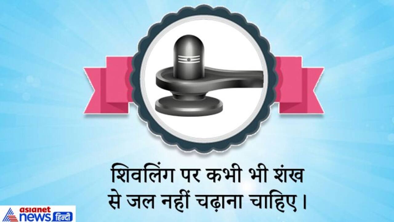 भगवान शिव के पूजन के समय इन 7 नियमों का जरुर रखें ध्यान