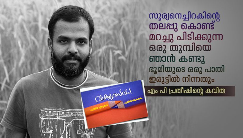 Njaan Kandu Poem by MP Pratheesh