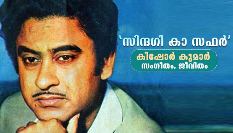 Remembering Kishore Kumar on his 90th birth day