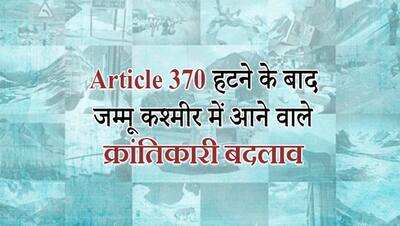 एक ही दिन में मोदी सरकार ने पलटी J & K की तकदीर, ये हैं सुकून देने वाले बड़े बदलाव