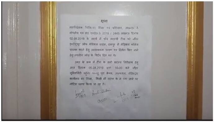 जौहर यूनिवर्सिटी मेडिकल कॉलेज की जांच के लिए पहुंची टीम, सब जगह लगा था ताला, उल्टे पैर वापस लौटी