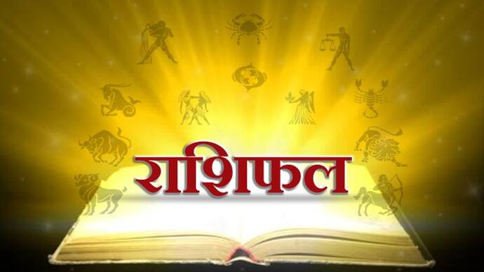 राशिफल: बुधवार को दिन भर रहेगा अशुभ योग, तुला राशि का चंद्रमा बढ़ा सकता है कुछ राशियों की मुश्किलें