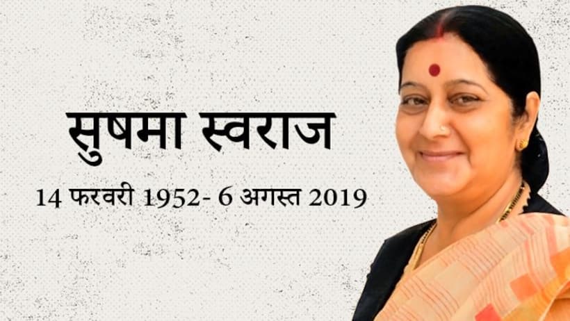 खुशी के अपने आखिरी संदेश से पूरे देश को रुला गईं सुषमा स्वराज