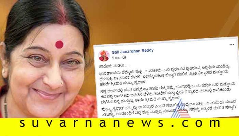 Former Minister Gali Janardhan Reddy pays tribute to former FM Sushma Swaraj in Facebook