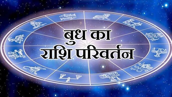 राशिफल: बुध ने बदली राशि, 26 अगस्त तक रहेगा कर्क में, प्रेम विवाह करने वालों को मिलेगी सफलता