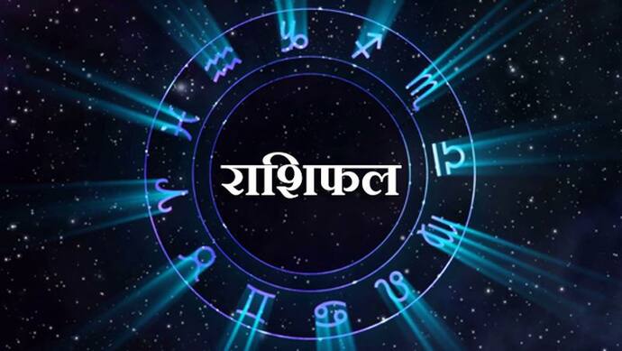 राशिफल: रविवार को बन रहे हैं 4 शुभ योग, सुबह चंद्रमा बदलेगा राशि, कैसा बीतेगा आपका दिन?