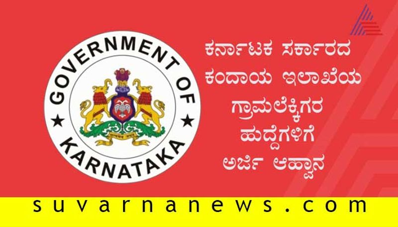 udupi district revenue department recruitment 2019 Apply for 18 village accountant posts