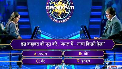 KBC 11: सही जवाब पता होने के बावजूद कंटेस्टेंट ने इस वजह से नहीं लिया एक करोड़ के इस सवाल पर रिस्क