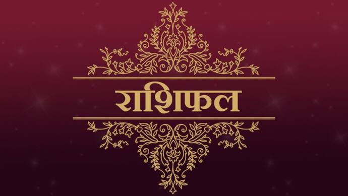 गुरुवार को मेष राशि वालों को हो सकता है निवेश से फायदा, वृष राशि वालों को मिल सकता है रूका हुआ पैसा