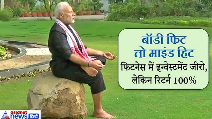 देश में 60% मौतों के लिए खराब लाइफ स्टाइल जिम्मेदार, अब मोदी के इन 5 मंत्रों से फिट होगा इंडिया