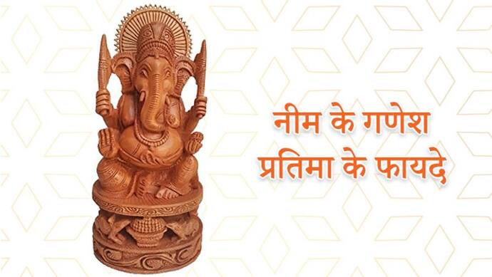 Ganesh Chaturthi: नीम की लकड़ी से बनी गणेश प्रतिमा के 4 फायदे