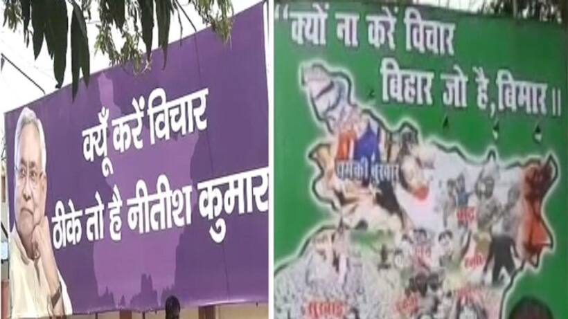 बिहार में शुरू हुआ पोस्टर वॉर, चुनाव की आहट से राजद और जदयू के अपने अपने दावे