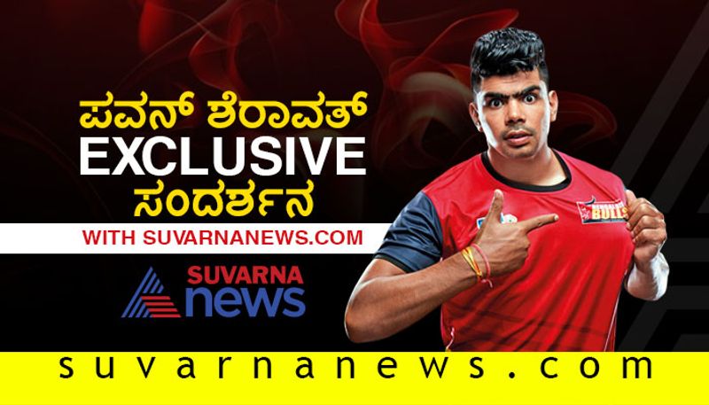 Pro Kabaddi Bengaluru Bulls Star Raider Pawan Sehrawat exclusive interview with Suvarnanews.com