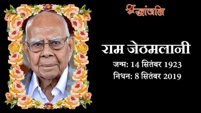 वरिष्ठ वकील राम जेठमलानी का 95 साल की उम्र में निधन; अटल सरकार में मंत्री रहे, उन्हीं के खिलाफ लड़ा चुनाव