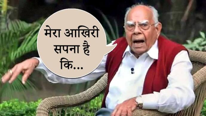 10 रु. लेकर पाकिस्तान से भारत आने वाले जेठमलानी का आखिरी सपना, जिसे वो पूरा करना चाहते थे