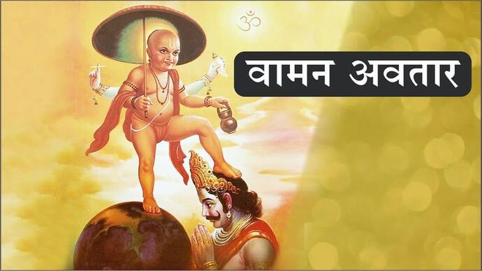 क्या था विष्णु का वामन अवतार ? कैसे करें इस अवतार की पूजा ?