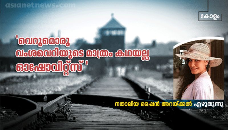 Natalia Shine Arakkal column on auschwitz