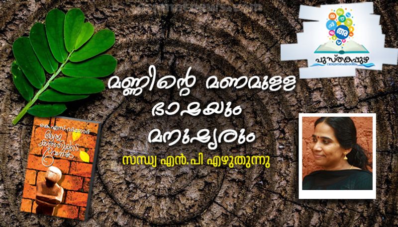 aathmakkuruthiyude venal ks vinod book review sandhya np writes in pusthakappuzha