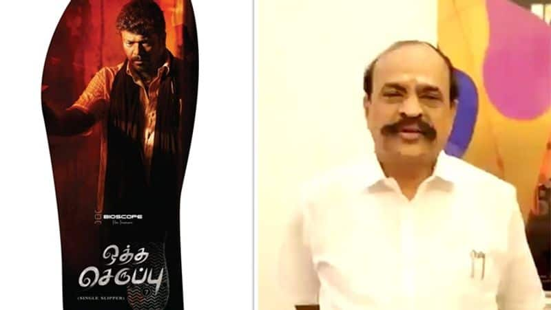 Minister Kadambur Raju Released Video About Oththa Seruppu Movie.. ...!