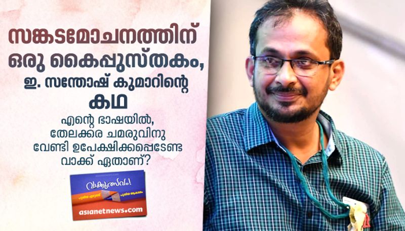 Literature festival Short story by E Santhosh Kumar