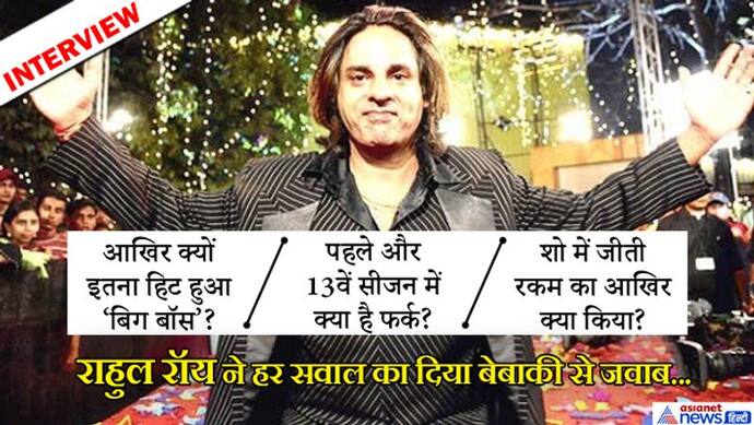 राहुल रॉय ने इस कंटेंस्टेंट को बताया नासमझ, बोले- 'बिग बॉस' में अब पहले से ज्यादा गंदगी