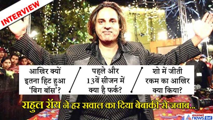राहुल रॉय ने इस कंटेंस्टेंट को बताया नासमझ, बोले  'बिग बॉस' में अब पहले से ज्यादा गंदगी