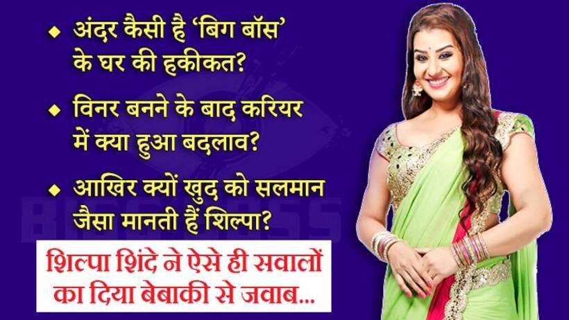 शिल्पा शिंदे ने दी 'बिग बॉस' कंटेस्टेंट को नसीहत, बोलीं  बिना डरे अपना असली रंग दिखाओ