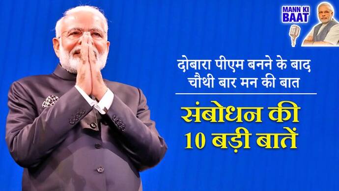 मन की बात: पीएम मोदी ने बेटियों से लेकर ई-सिगरेट तक का किया जिक्र, संबोधन की 10 बड़ी बातें