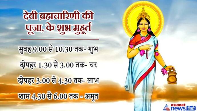 नवरात्रि के दूसरे दिन इस विधि से करें देवी ब्रह्मचारिणी की पूजा, ये हैं शुभ मुहूर्त