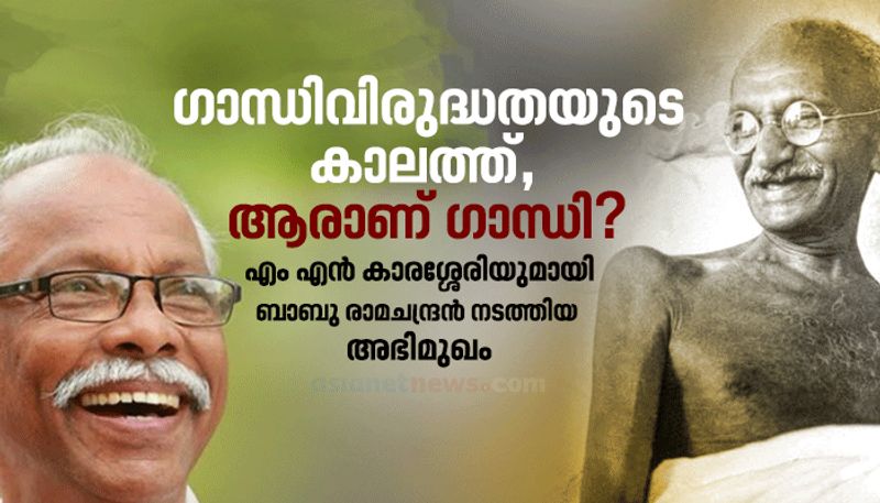 Gandhijayanthi special interview with M N Karassery